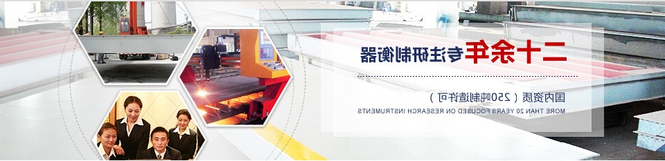 20余年专注研制衡器